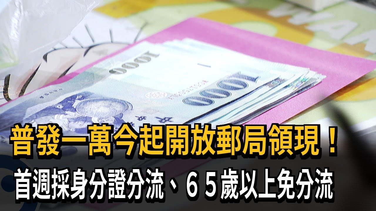 普發一萬今起開放郵局領現！　首週採身分證分流、６５歲以上免分流－民視新聞