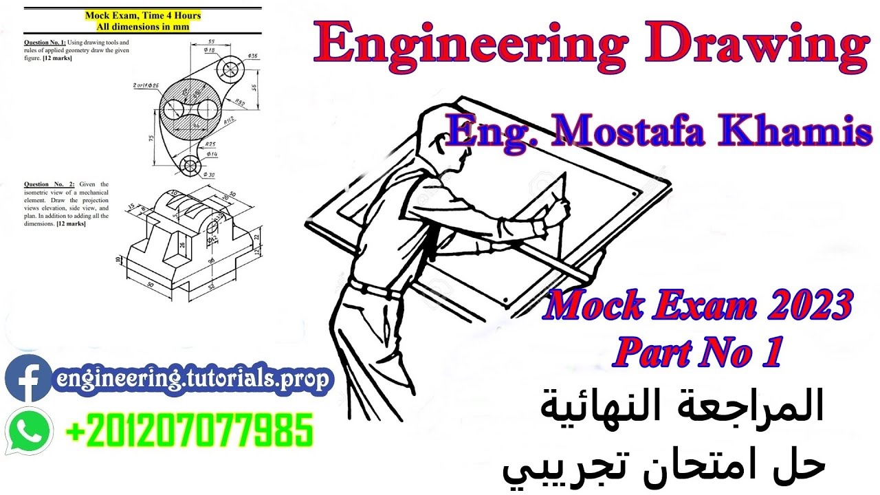 مراجعة نهائية (حل نموذج امتحان رسم هندسي 1 الجزء الاول)
