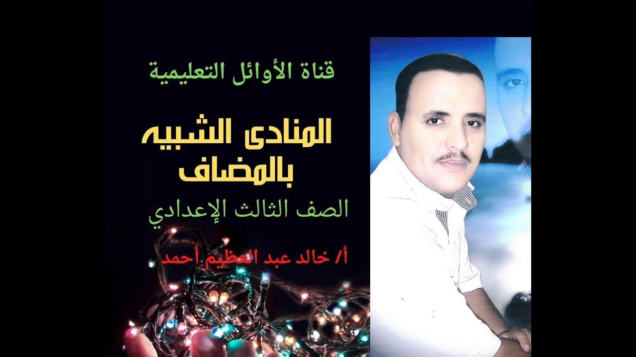 المنادى الشبيه بالمضاف ، للصف الثالث الإعدادي ، قناة الأوائل التعليمية ، أ / خالد عبد العظيم أحمد