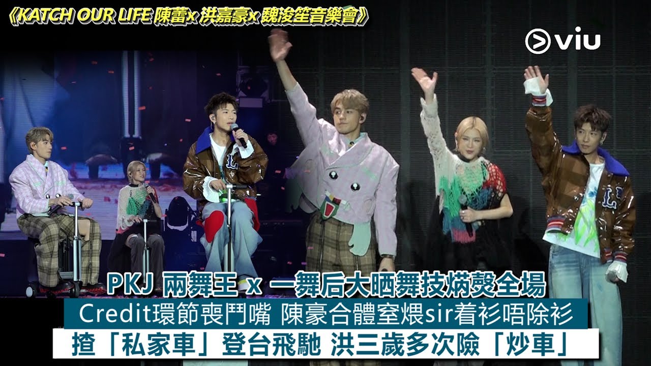 ✨現場實況：🎤《KATCH OUR LIFE 陳蕾x洪嘉豪x魏浚笙音樂會》PKJ大晒舞技焫㷫全場 Credit環節陳豪合體窒煨sir着衫唔除衫 揸「私家車」飛馳 洪三歲多次險「炒車」｜Viu1現場實況