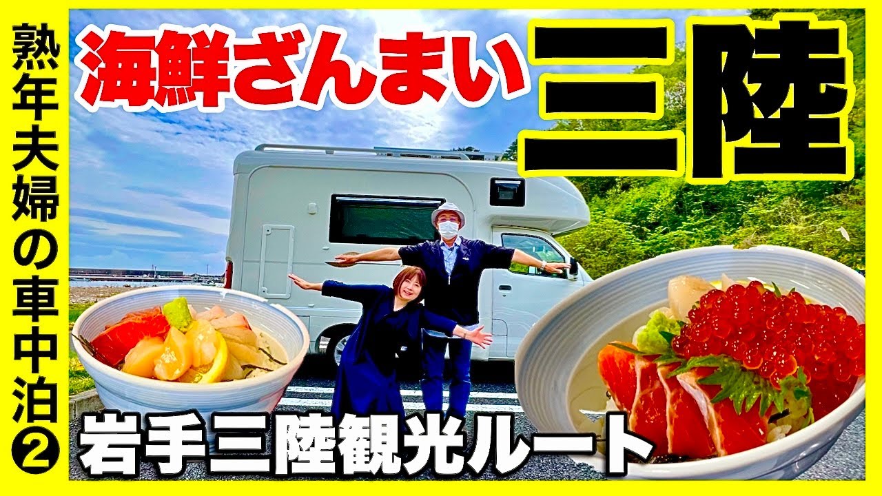 【岩手三陸観光ルート】リアス海岸　海鮮食べまくり　名産のカキがない⁈　熟年夫婦の車中泊旅／キャンピングカーで岩手観光②