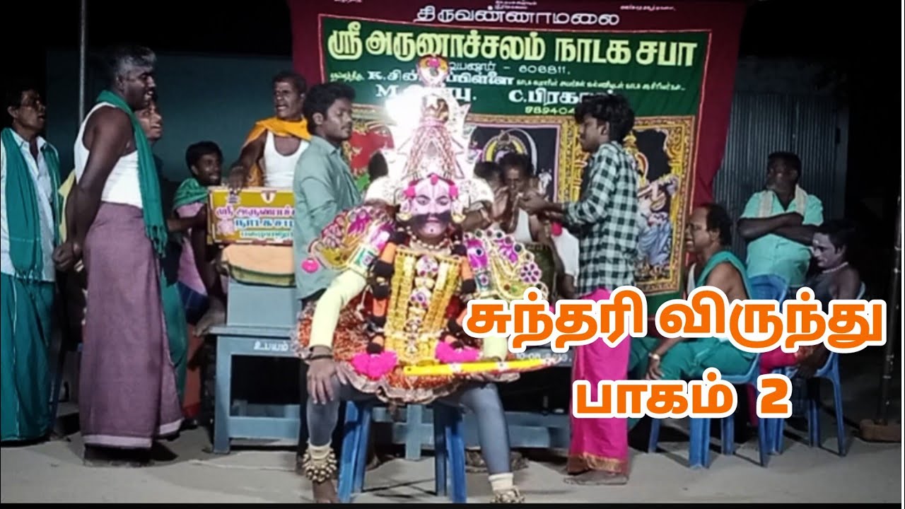 திருவண்ணாமலை ஸ்ரீ அருணாச்சலம் நாடக சபா -பழையனூர் சுந்தரி விருந்து பாகம் 2 செல் 9894049923-9790474579