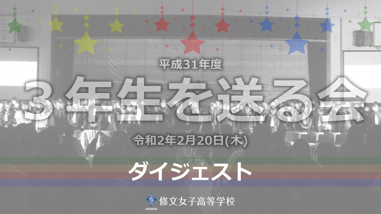 修文女子高等学校「平成31年度3年生を送る会」ダイジェスト
