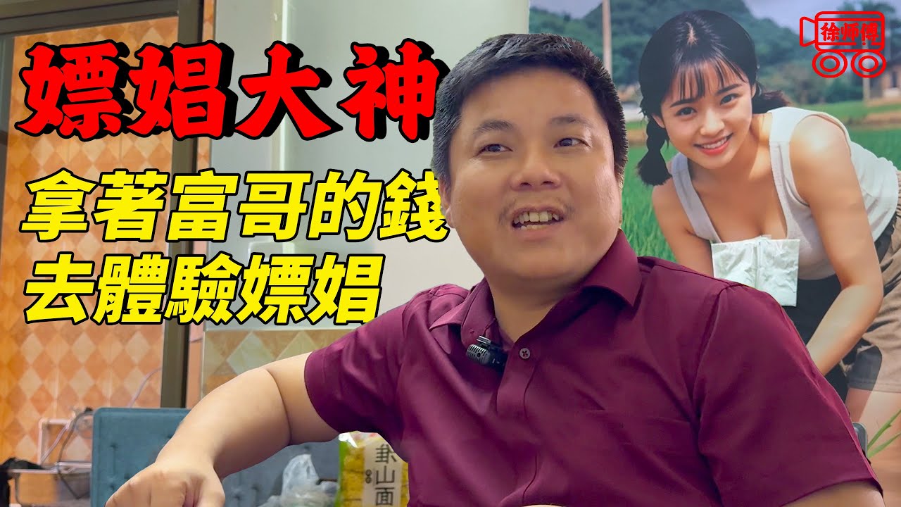 拿著富哥的錢去體驗嫖娼，被發現後只能跑路｜摩的司機徐師傅