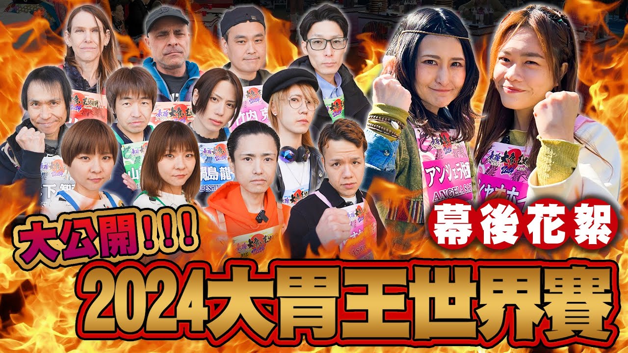 大公開！2024台灣挑戰大胃王世界賽《幕後花絮》最強大食い王決定戦番外編｜【小慧就愛吃  シャオホイ】大食い｜food challenge｜mukbang｜먹방｜eating show