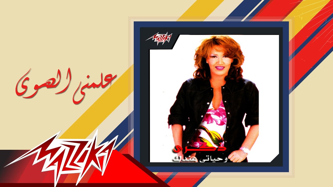 Almny Elhawa - Zekra علمنى الهوى - ذكري