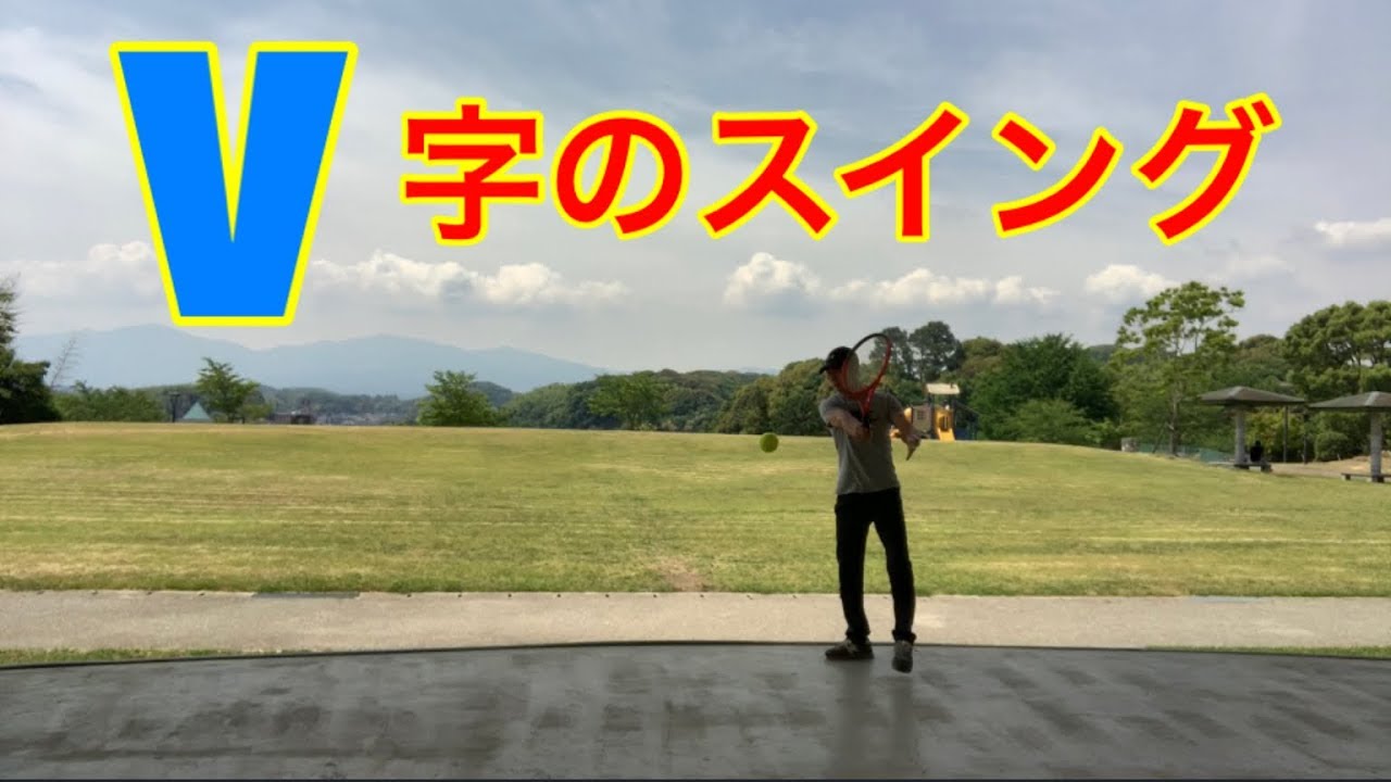 テニス　フォア  V字のスイング　窪田テニス教室