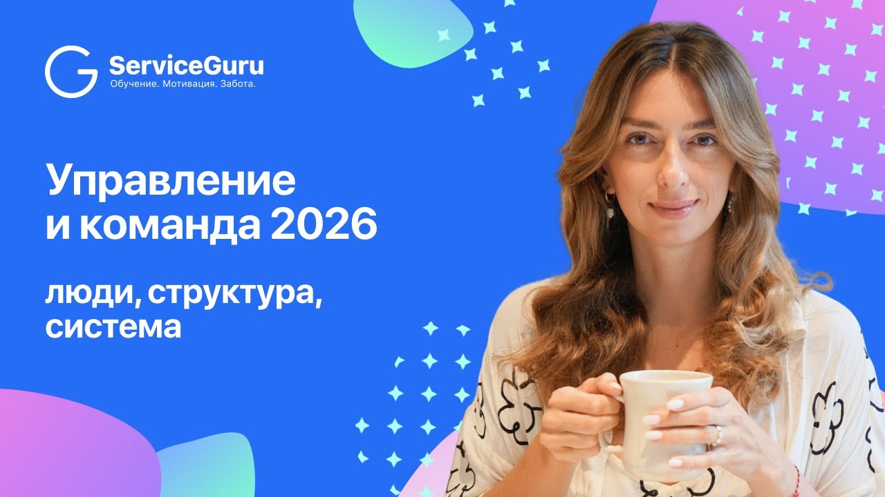 Управление и команда 2026: люди, структура, система