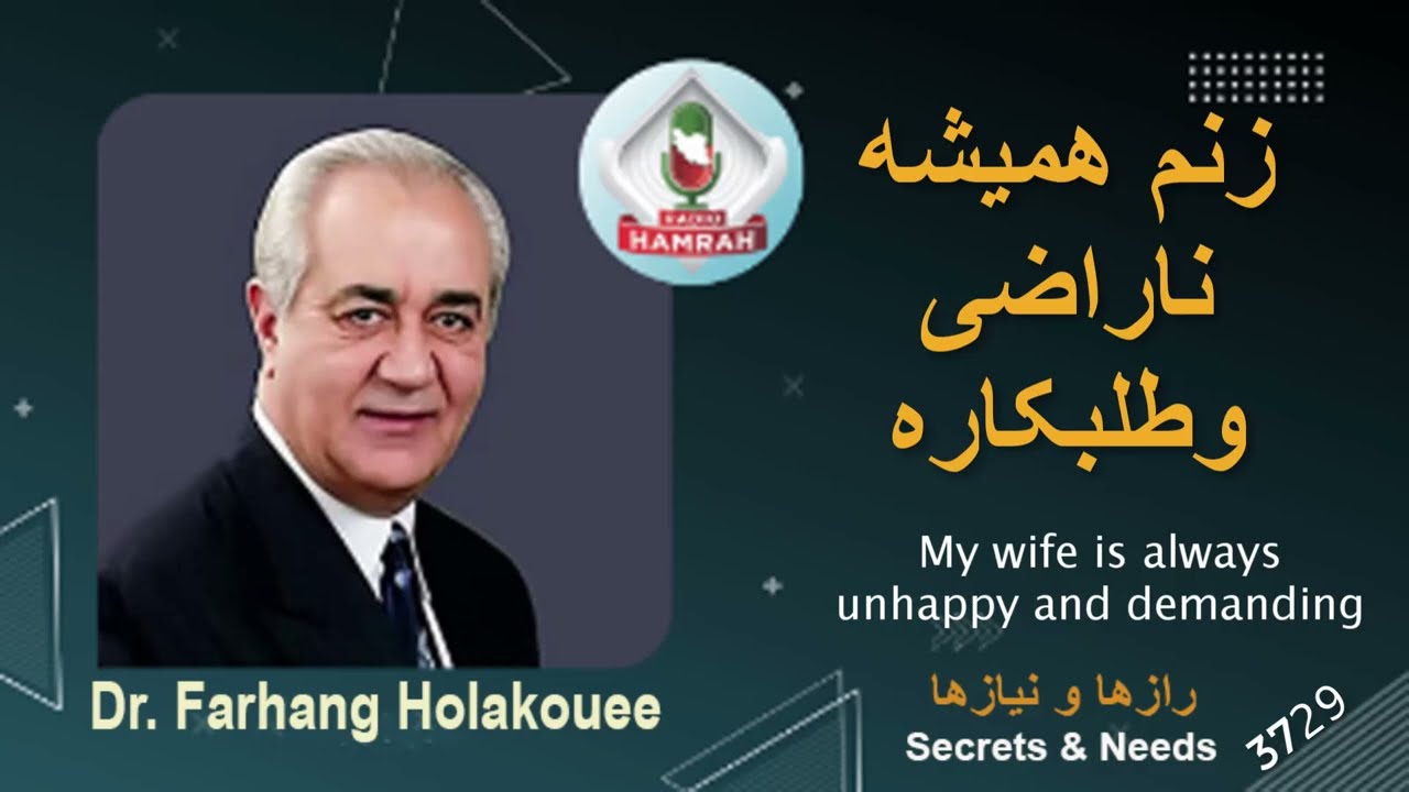 زنم همیشه ناراضی و طلبکاره My wife is always unhappy and demanding