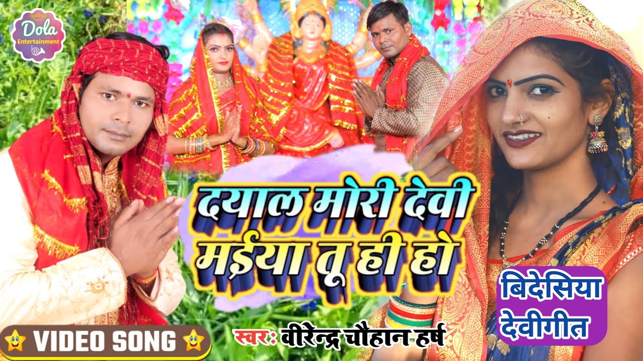 #Video_bidesiyadevigeet !! दयाल मोरी देवी मईया तू ही हो।#virendra_chauhan_harsh ! #नवरात्रि_स्पेशल