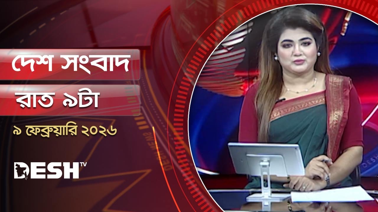 দেশ সংবাদ | রাত ৯টা |  ০৯ ফেব্রুয়ারি ২০২৬  | Desh TV Bulletin 9PM | Latest Bangladeshi News