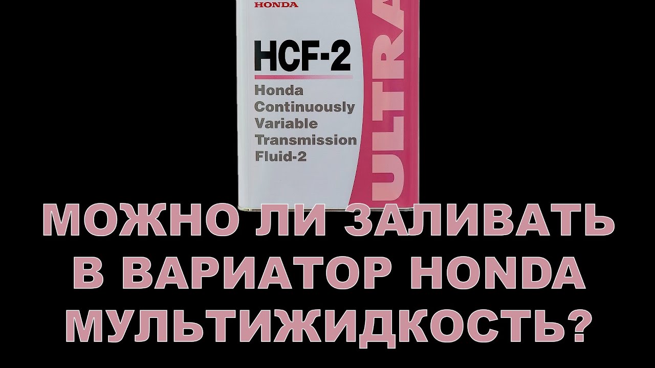 МОЖНО ЛИ ЗАЛИВАТЬ В ВАРИАТОР HONDA МУЛЬТИЖИДКОСТЬ? + ПОСТУПЛЕНИЕ HCF К НАМ НА СКЛАД.