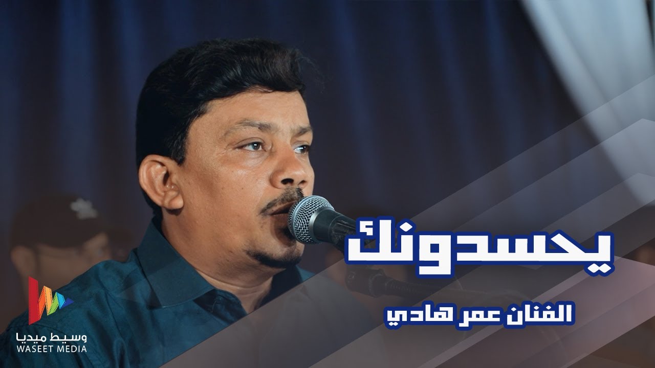 يحسدونك | الفنان عمر هادي #أفراح #آل_حبيش #وسيط_ميديا #حضرموت #القطن
