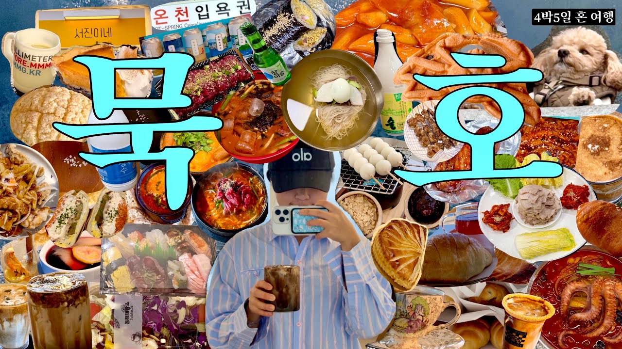 극J의 4박5일 묵호 혼 여행✨ | 그냥 이것만 보고 가면 묵호? 어렵지 않아요~ 유명한 곳은 진짜 다 간 브이로그🐚