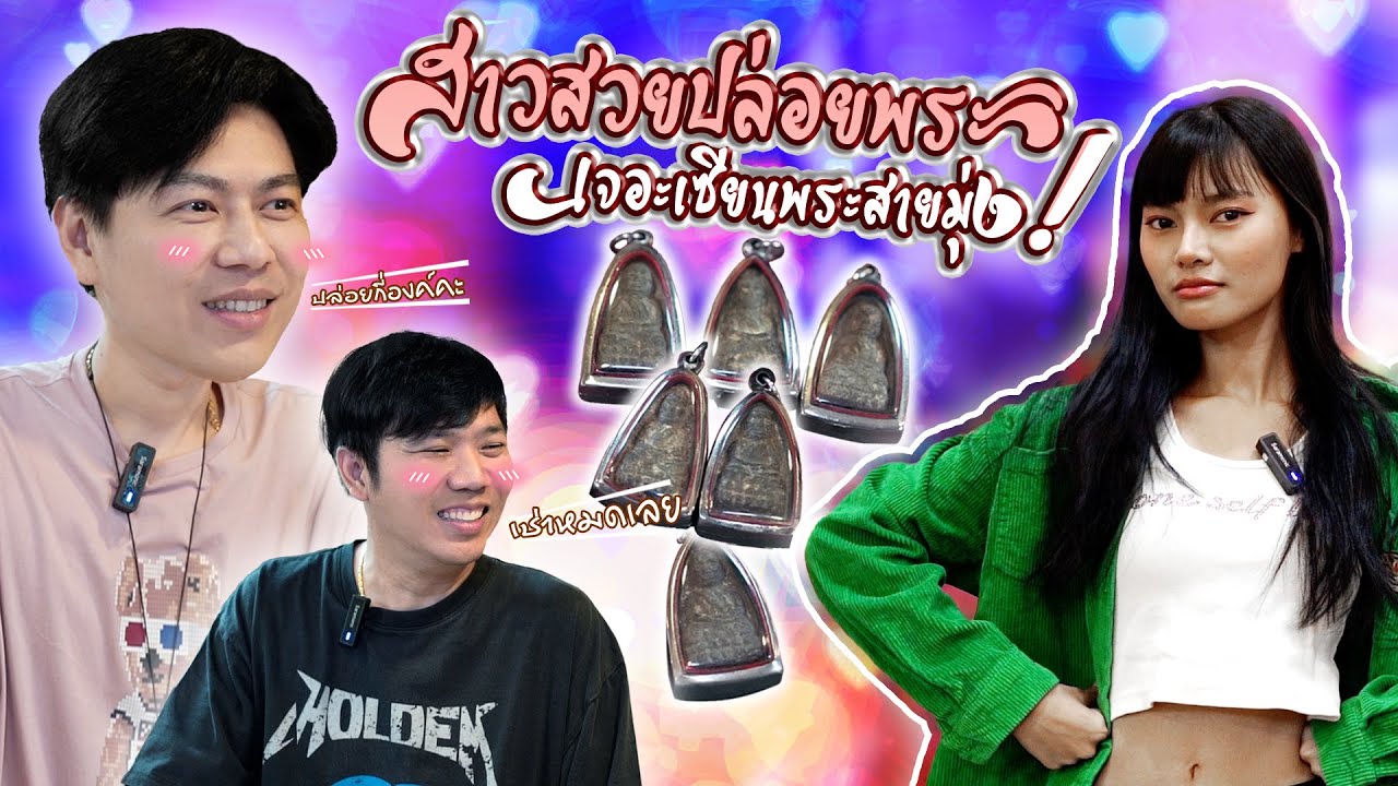 สาวสวยปล่อยพระ ... เจอะเซียนพระสายมุ่ง?? (ตามหาพระแท้ กับ #เอ็มหัตถ์เทพ EP:283)