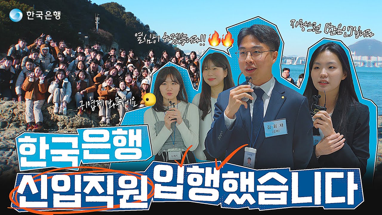 BOK특파원📢 | 2025 한국은행 입행했습니다 🎁댓글이벤트🎁