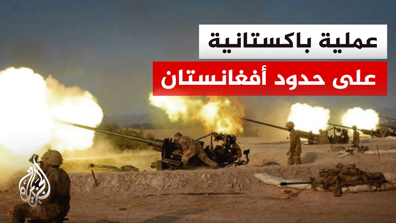 باكستان تعلن استهداف معسكرات لطالبان باكستان وتنظيم الـ.ـدولة على الحدود مع أفغانستان