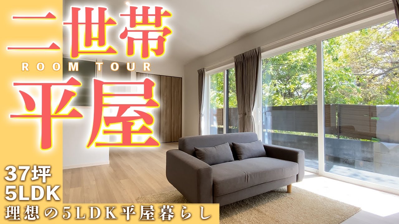 【ルームツアー♯78】収納たっぷり5LDK平屋【敷地93坪・延床37坪／福岡県久留米市】