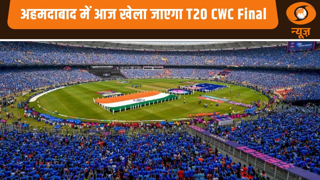 अहमदाबाद में आज खेला जाएगा T20 CWC Final | India-New Zealand होंगी आमने-सामने