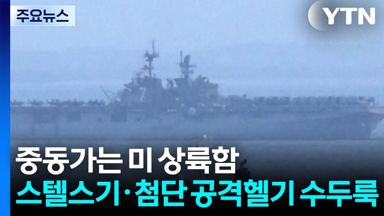 중동가는 미 상륙함...스텔스기·첨단 공격헬기 등 수두룩 / YTN