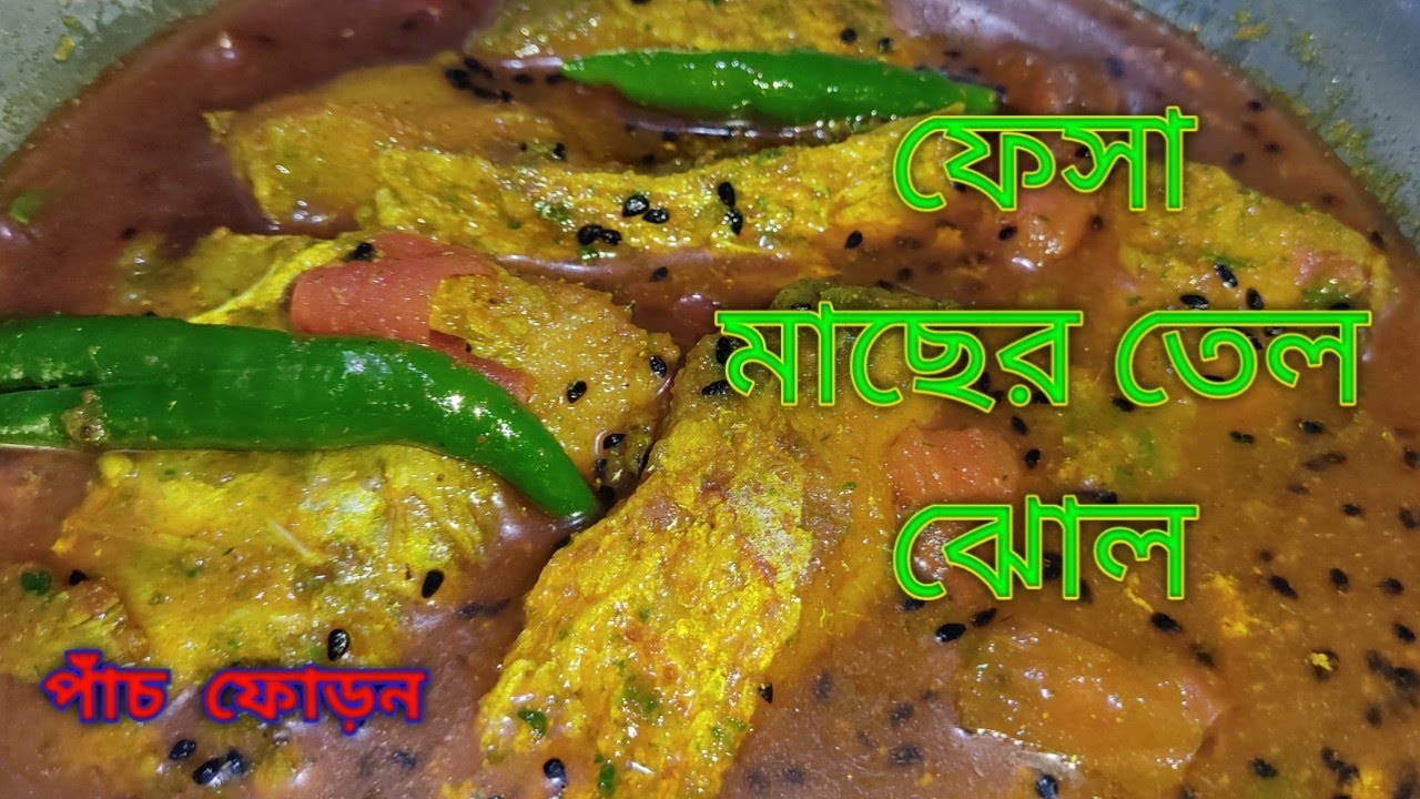 খুব ই কম মশলায় দূর্দান্ত স্বাদে রেসিপি ফেসা মাছের তেল ঝোল/ fasha macher jhol