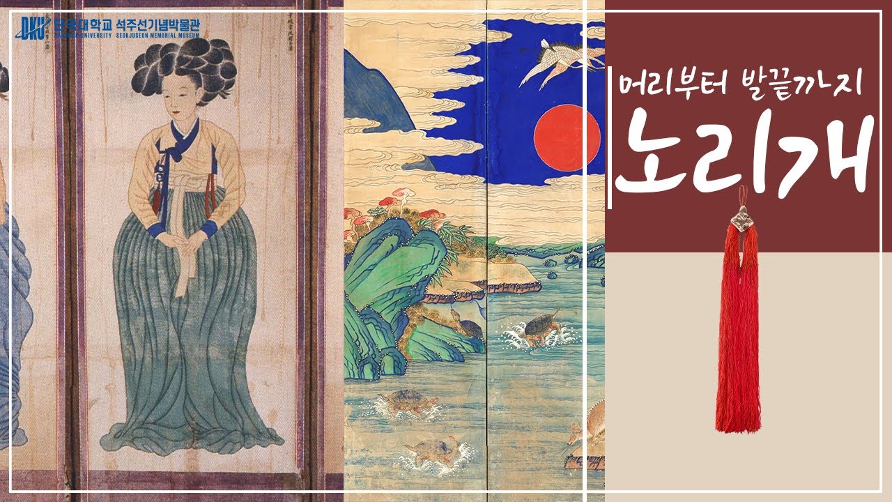 [머리부터 발끝까지] 조선시대 사대부 여성 예복 노리개편