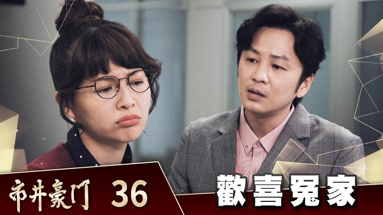 市井豪門 EP36 歡喜冤家｜Billionaire Story