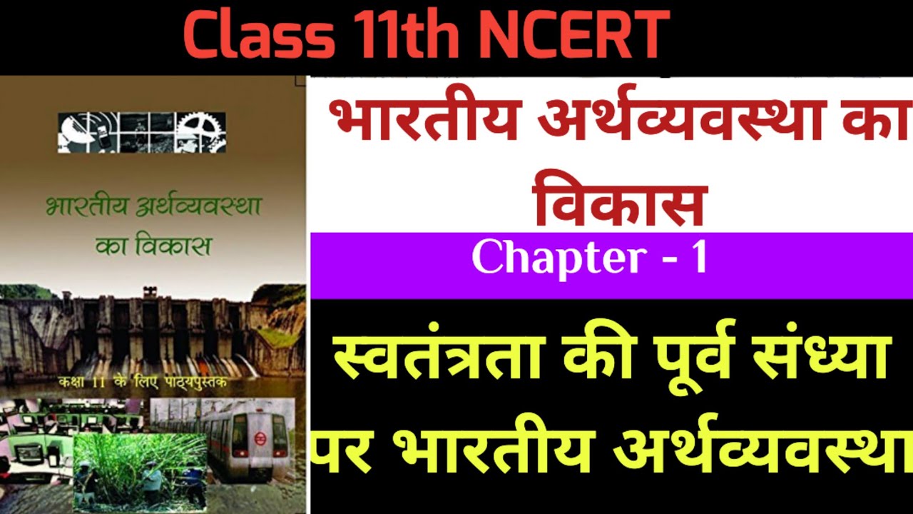 स्वतंत्रता की पूर्व संध्या पर भारतीय अर्थव्यवस्था Class 11th NCERT chapter 1