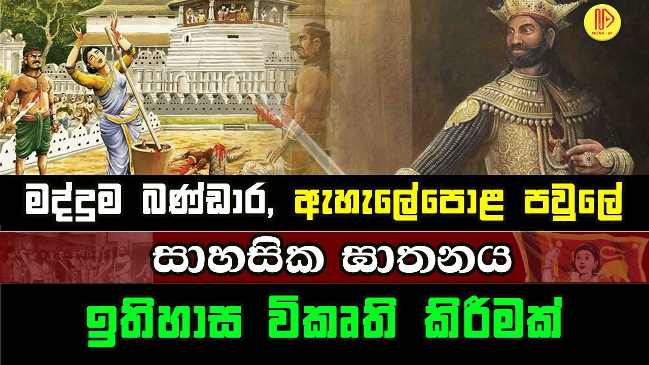 මද්දුම බණ්ඩාර , ඇහැලේපොළ පවුලේ සාහසික ඝාතනය ඉතිහාස විකෘති කිරීමක් | Madduma Bandara Ehelapola