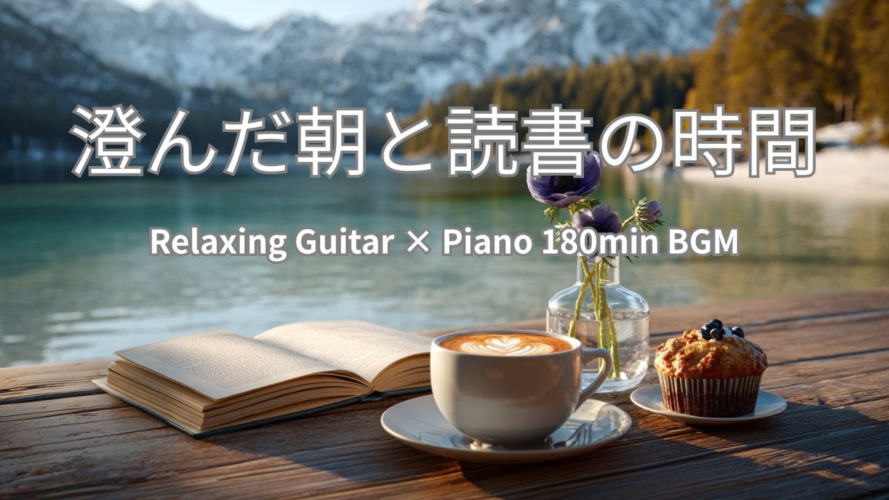 【静かな癒しBGM】澄んだ朝と読書の時間