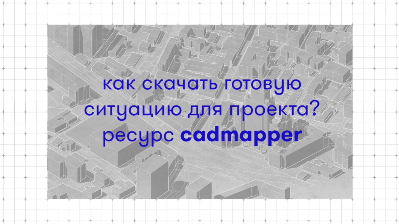 Как скачать готовую ситуацию для проекта? ресурс cadmapper