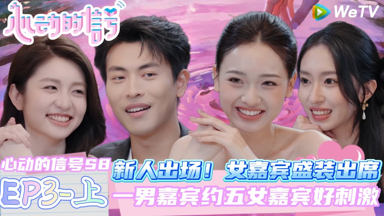 【Multi Sub】EP3-1完整版：新人出场！一男约五女好刺激 | Heart Signal S8 #心动的信号 #心动的信号S8#言承旭##徐明浩#张纯烨#哈妮克孜 #马伯骞