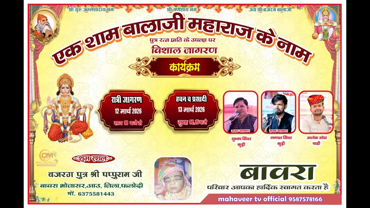 एक शाम बालाजी महाराज के नाम विशाल भजन संध्या बजरंग पुत्र श्री पपुराम जी बावरा भोजासर आऊ फलोदी