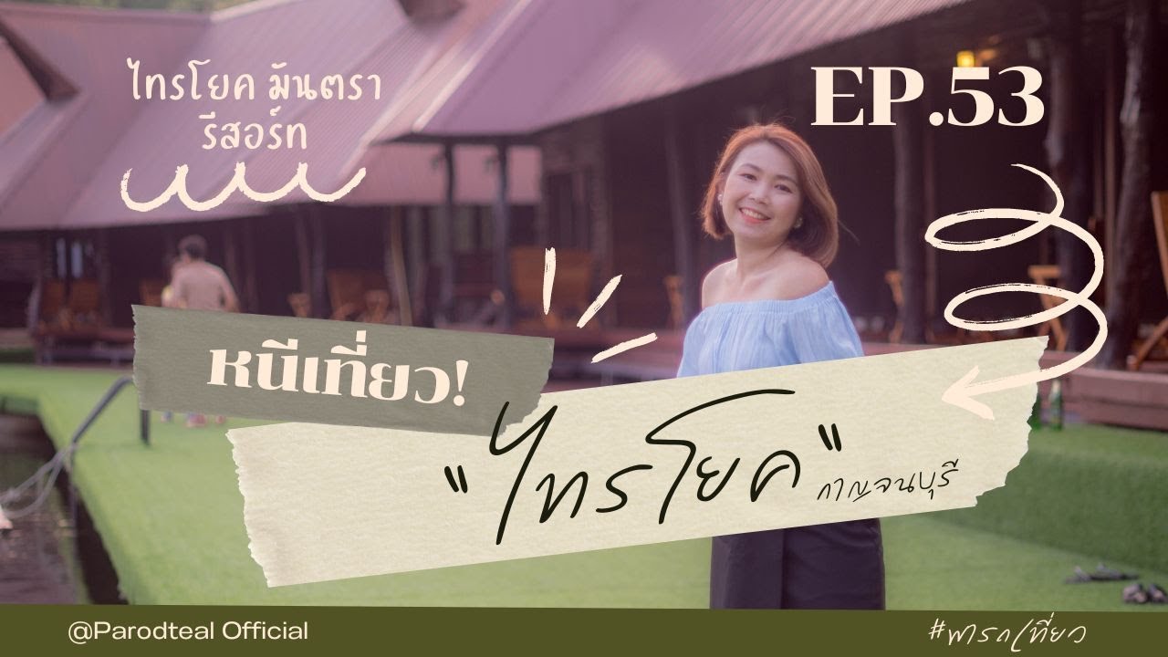 Saiyok Mantra Resort ไทรโยค มันตรา รีสอร์ท เป็นที่พักที่ผสมผสานความสะดวกสบายเข้ากับธรรมชาติอันงดงาม