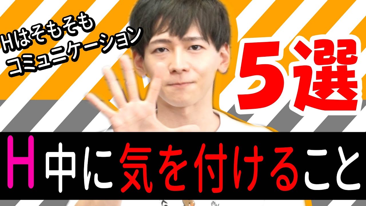 【現役AV男優から見た】Hの際に気を付けること5選!!【ちょっとしたこと】