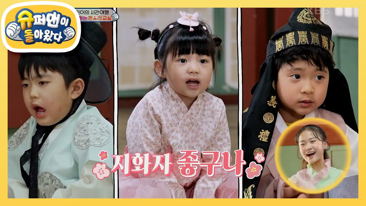 [신현준X김태균네] ‘트롯요정’ 김다현의 국악 교실! 투준X하린 국악 실력은? [슈퍼맨이 돌아왔다/The Return of Superman] | KBS 220527 방송