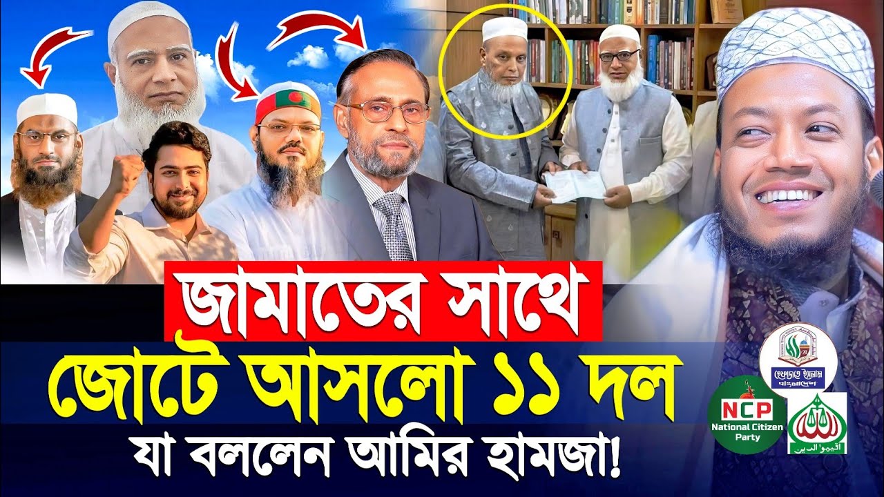 জামাতের সঙ্গে জোটে আসলো ১১ দল যা বললেন মুফতি আমির হামজা | mufti amir hamza new waz 2025
