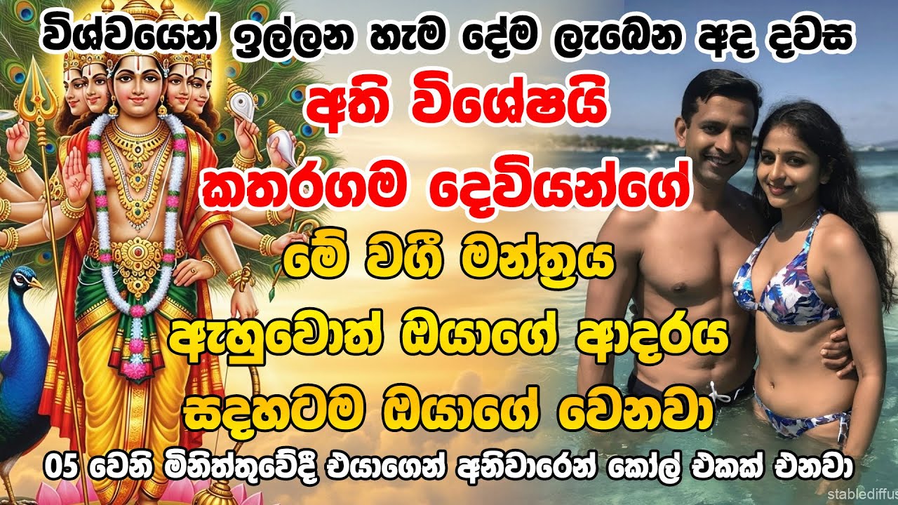 දැක්ක ගමන්ම ඔයා ඕන කෙනාව හිතින් මවාගෙන මේක අහන්න | katharagama deviyo