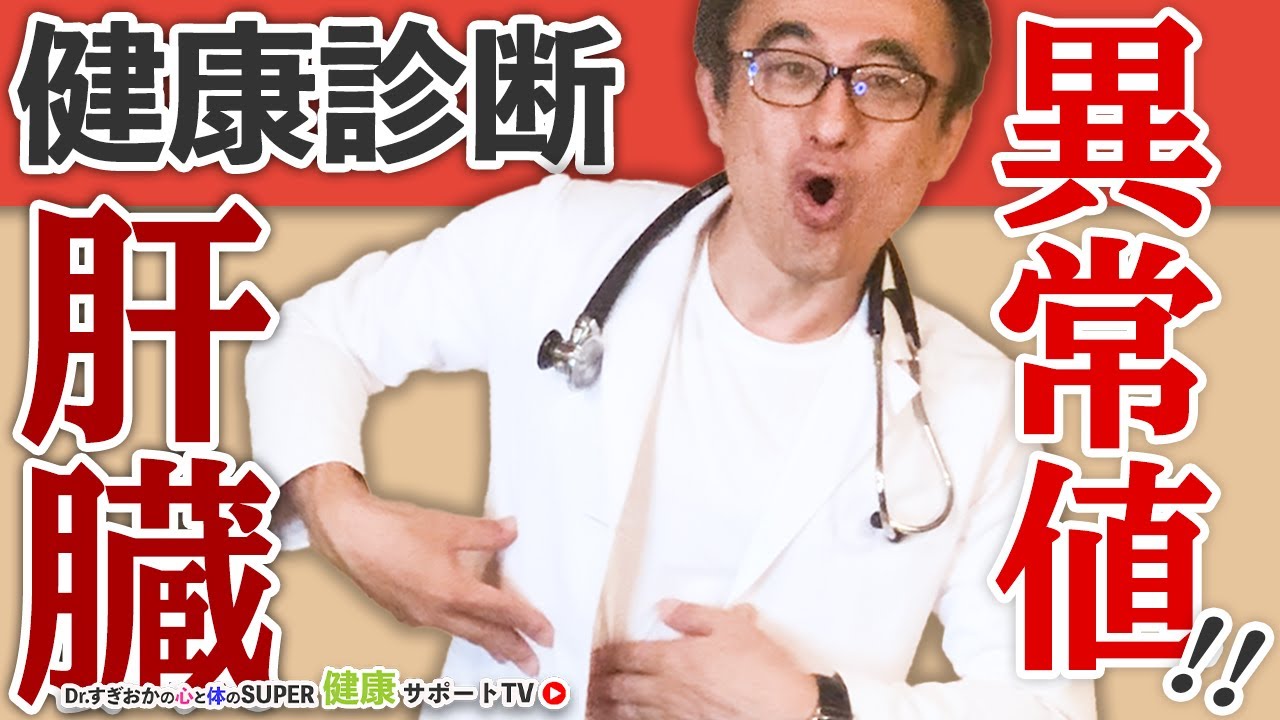 肝臓、異常あり！健康診断で肝機能の数値悪い方の基本対処法
