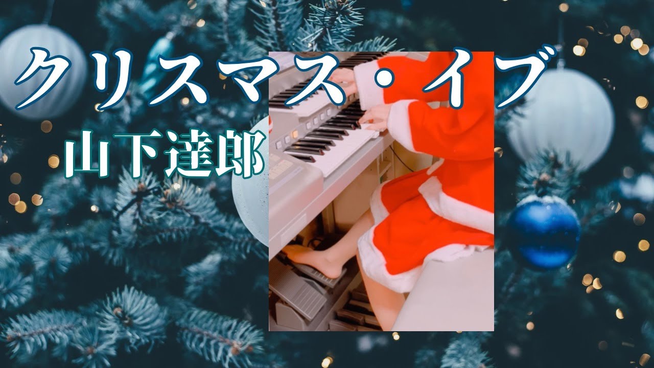 【クリスマス・イブ】山下達郎　エレクトーン　Christmas Eve / Tatsuro Yamashita
