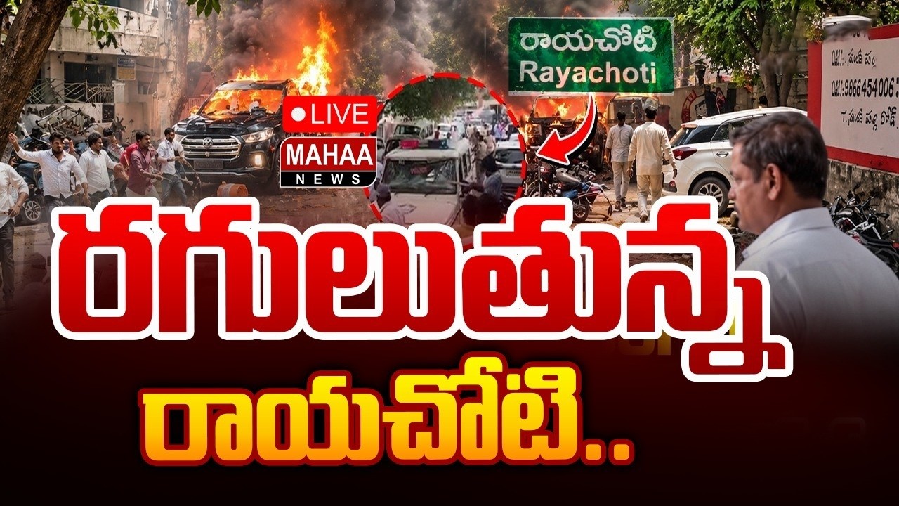 LIVE🔴:  రగులుతున్న రాయచోటి | Rayachoti is heating up | Mahaa News