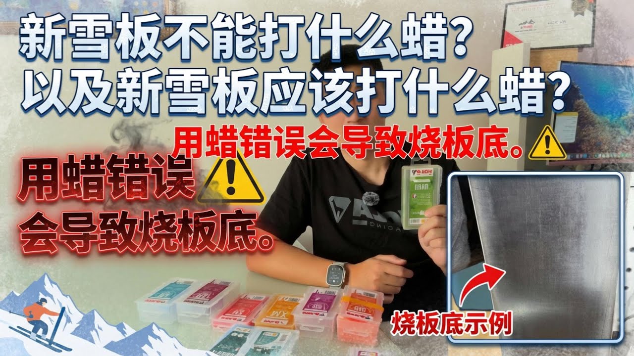 新雪板千万别乱上硬蜡！一次真实“烧板底”事故