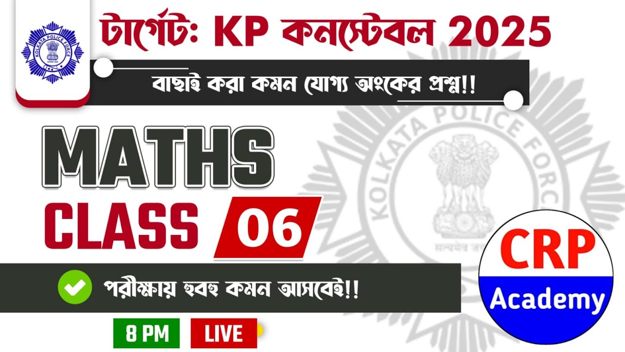 KP & WBP 2025 গণিত লাইভ ক্লাস 06🔥শর্টকাট নিয়ম ও কমন প্রশ্ন❗WBP/KP Math Class 2025 | CRP Academy