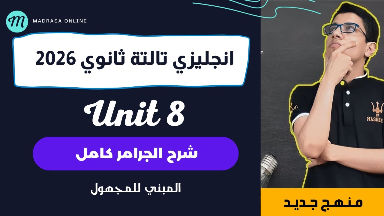 شرح جرامر يونت 8 انجليزي تالتة ثانوي 2026 || المبني للمجهول