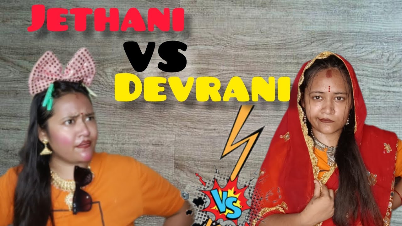 JETHANI VS DEVRANI...|DELHI WALI VS PATNA WALI...#comedy #bihar