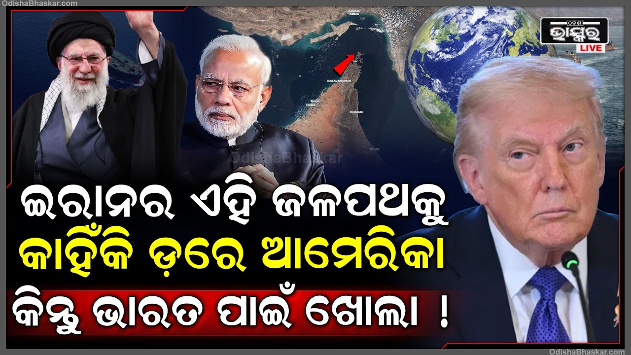 ଇରାନର ଏହି ଜଳପଥକୁ କାହିଁକି ପୁରା ବିଶ୍ୱ ଡରୁଛି ଆଉ ଏବେ ଚିନ୍ତାରେ ପଡ଼ିଯାଇଛି ଆମେରିକା