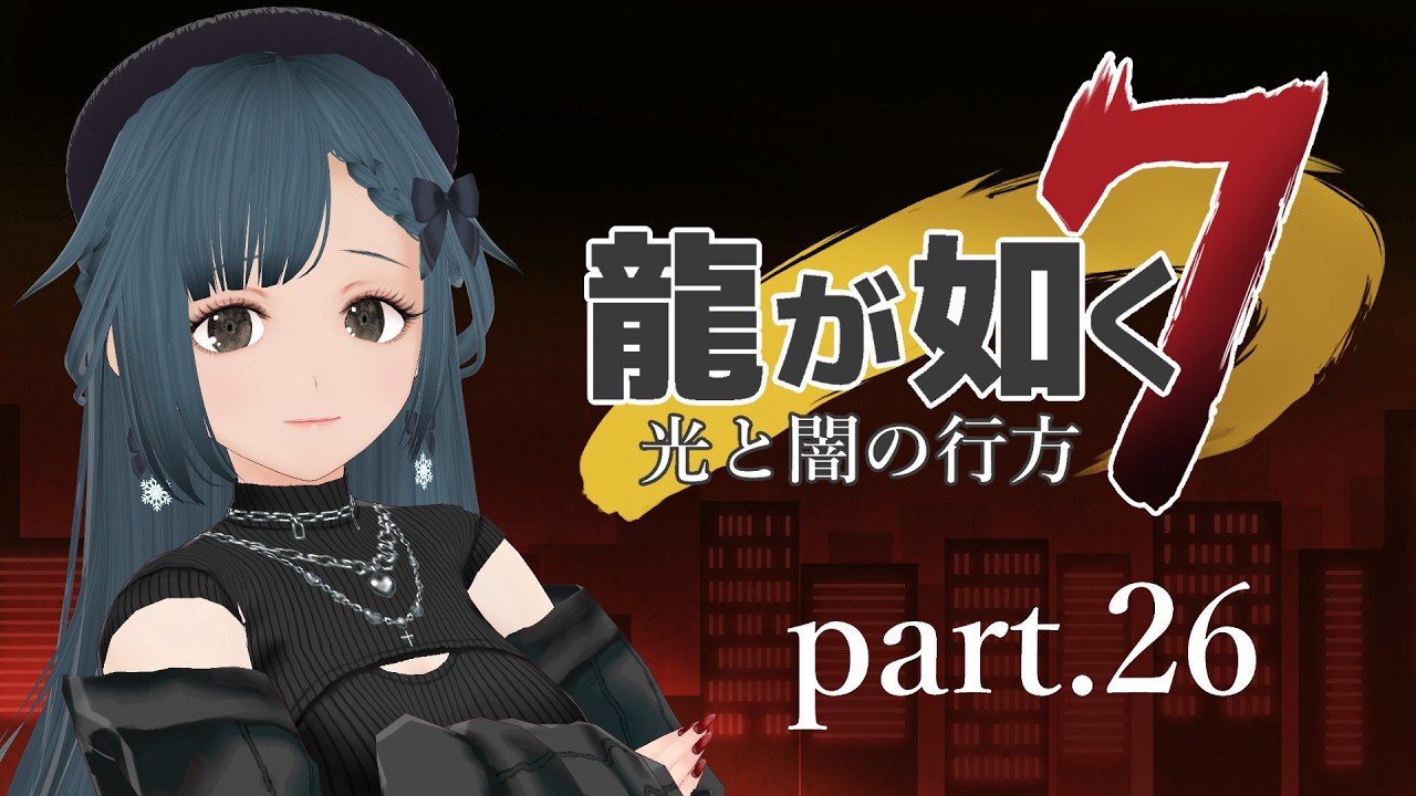 龍が如く7 光と闇の行方 part.26【社会勉強】※ネタバレ有り