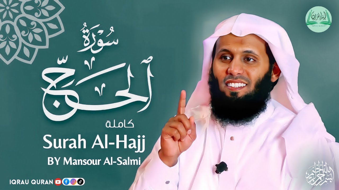 Surah AL-Hajj سورة الحج كاملة By Mansour Al Salmi بصوت منصور السالمي