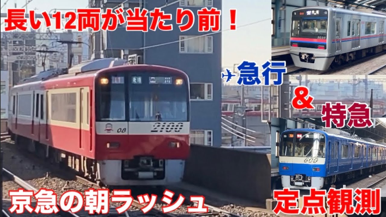 【さらば✈︎急行】京急ダイヤ改正前最後の通勤ラッシュを定点観測する！