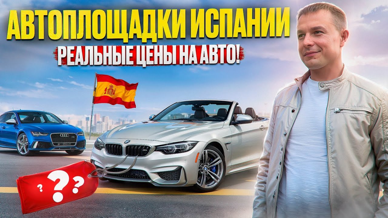 РЕАЛЬНЫЕ ЦЕНЫ НА АВТО В ИСПАНИИ В 2025 ГОДУ